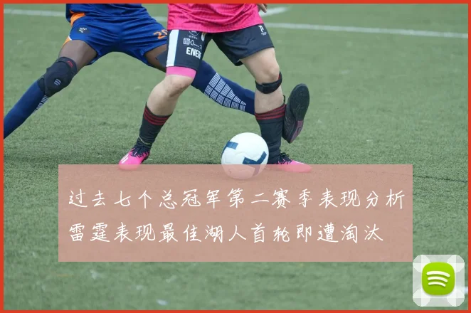 过去七个总冠军第二赛季表现分析雷霆表现最佳湖人首轮即遭淘汰