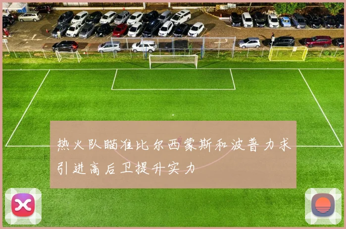 热火队瞄准比尔西蒙斯和波普力求引进高后卫提升实力