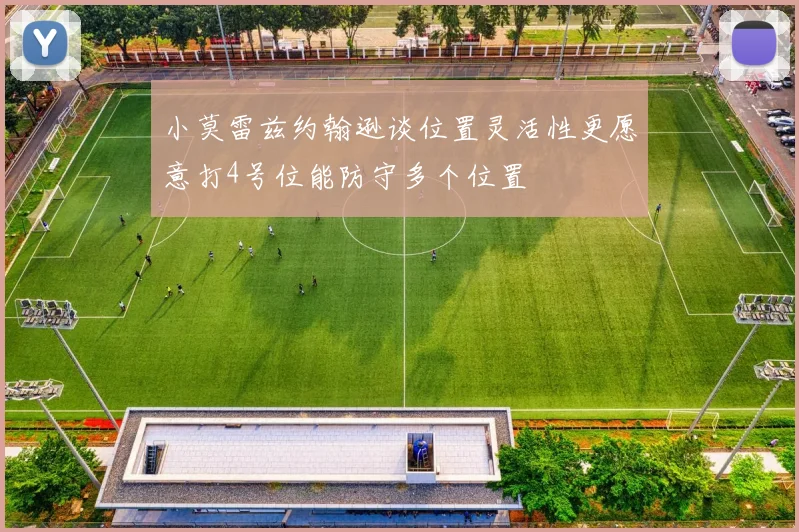 小莫雷兹约翰逊谈位置灵活性更愿意打4号位能防守多个位置